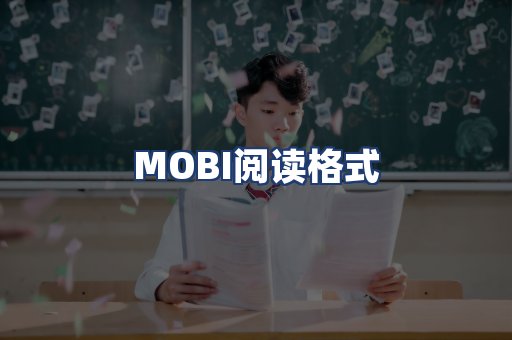 MOBI阅读格式