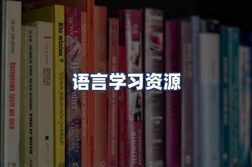 语言学习资源