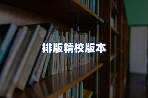 排版精校版本