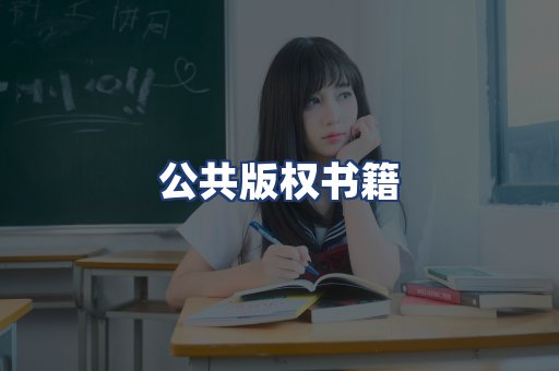公共版权书籍
